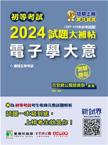 初等考試2024試題大補帖【電子學大意】(電子書)