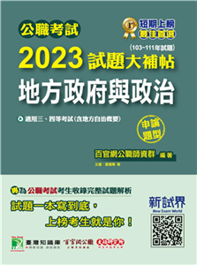 公職考試2023試題大補帖【地方政府與政治（含地方自治概要）】(電子書)