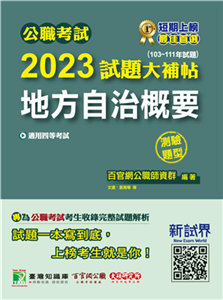 公職考試2023試題大補帖【地方自治概要】(電子書)