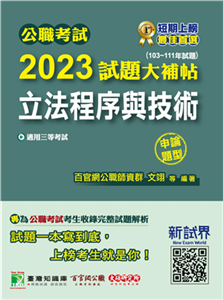 公職考試2023試題大補帖【立法程序與技術】(電子書)