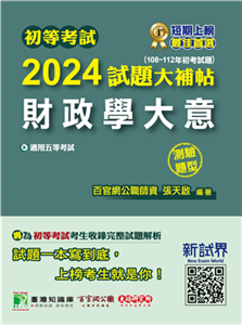 初等考試2024試題大補帖【財政學大意】(電子書)