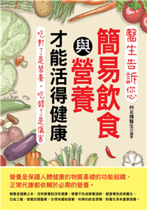 醫生告訴您：簡易飲食與營養才能活得健康(電子書)