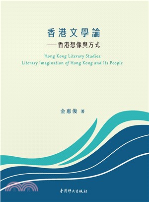 香港文學論：香港想像與方式(電子書)