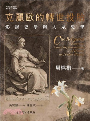 克麗歐的轉世投胎：影視史學與大衆史學(電子書)