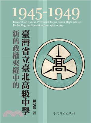 新舊政權夾縫中的臺灣省立臺北高級中學（1945-1949）(電子書)