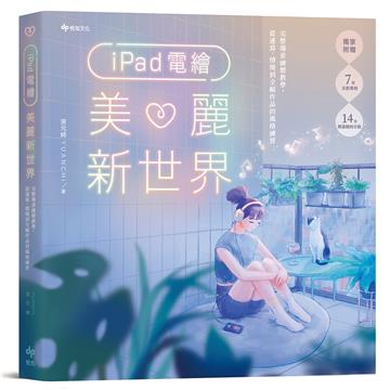 iPad電繪美麗新世界：完整場景繪製教學，從速寫、情境到全幅作品的風格練習(電子書)