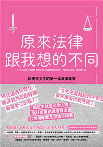 原來法律跟我想的不同：給現代女性的第一本法律專書(電子書)