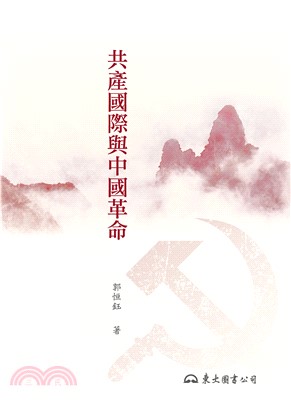 共產國際與中國革命(電子書)