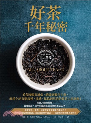 好茶千年秘密：三大茶書之一，看各國喝茶風俗、禮儀到製作工藝，解鎖全球茶樹栽種、採摘、揉捻到烘焙的製茶工法奧秘！(電子書)