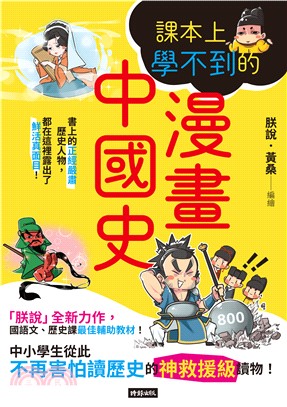 課本上學不到的漫畫中國史(電子書)