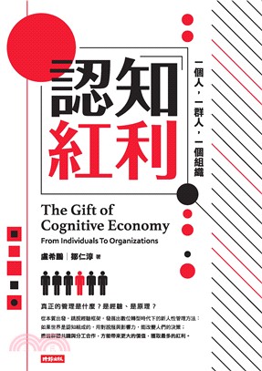 認知紅利：一個人，一群人，一個組織(電子書)