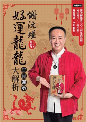 謝沅瑾好運龍龍生肖運勢大解析：謝老師親算二0二四年農民曆、流年流月，一書在案，祥龍瑞氣，全年順利！(電子書)