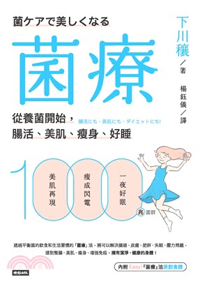 菌療：從養菌開始，腸活、美肌、瘦身、好睡(電子書)