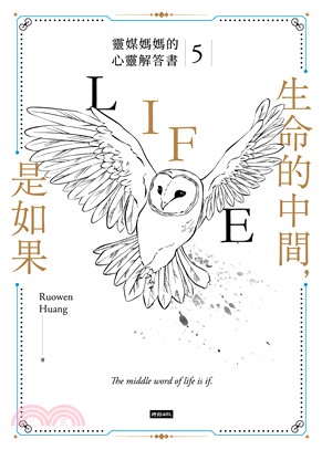 生命的中間，是如果：靈媒媽媽的心靈解答書（5）(電子書)