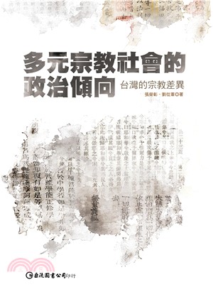 多元宗教社會的政治傾向：台灣的宗教差異(電子書)