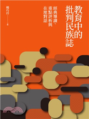 教育中的批判民族誌：經典導讀、重點評析與在地對話(電子書)