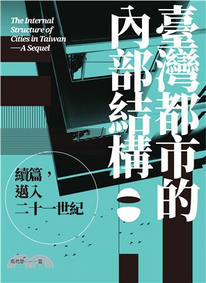 臺灣都市的內部結構：續篇，邁入21世紀(電子書)