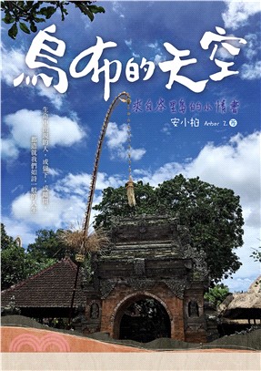 烏布的天空：來自峇里島的小情書(電子書)