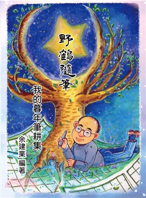 野鶴隨筆：我的暮年筆耕集(電子書)