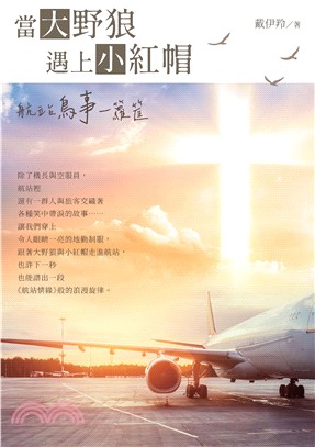 當大野狼遇上小紅帽(電子書)