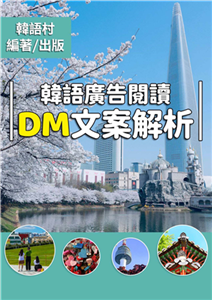 韓語廣告閱讀 DM文案解析【有聲】(電子書)