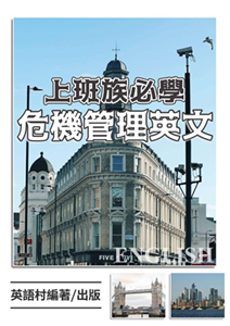 上班族必學危機管理英文【有聲】(電子書)