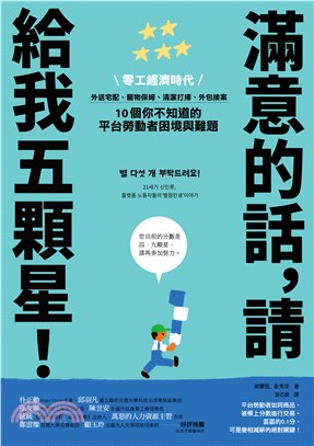 滿意的話，請給我五顆星！：零工經濟時代，外送宅配、寵物保姆、清潔打掃、外包接案，10 個你不知道的平台勞動者困境與難題(電子書)