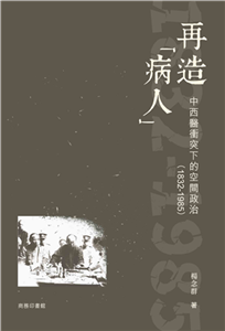 再造「病人」：中西醫衝突下的空間政治（1832-1985）(電子書)