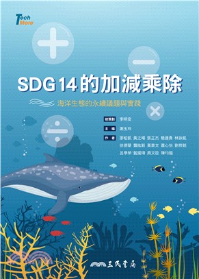 SDG14的加減乘除：海洋生態的永續議題與實踐(電子書)