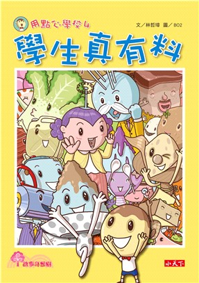 用點心學校（4）：學生真有料(電子書)