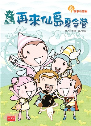 仙島小學（2）：再來仙島夏令營(電子書)