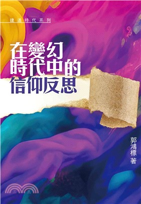 在變幻時代中的信仰反思(電子書)