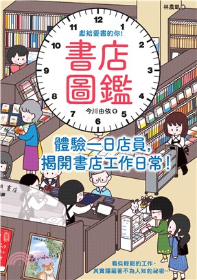 書店圖鑑：體驗一日店員，揭開書店工作日常！(電子書)