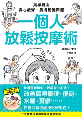 一個人放鬆按摩術：用手解決身心疲勞、肌膚鬆弛問題(電子書)