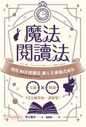 魔法閱讀法：利用ROI速讀法讓人生暴風式成長(電子書)