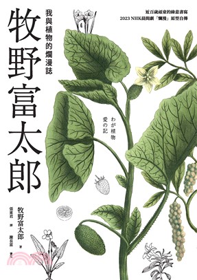 牧野富太郎：我與植物的爛漫誌(電子書)