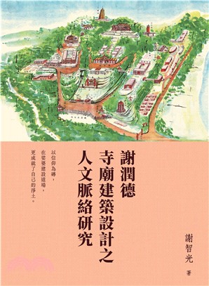 謝潤德寺廟建築設計之人文脈絡研究(電子書)