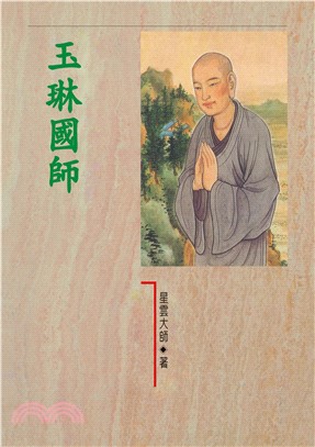 玉琳國師(電子書)