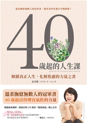 40歲起的人生課：解鎖真正人生，化解焦慮的力量之書(電子書)