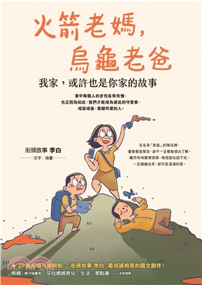 火箭老媽，烏龜老爸：我家，或許也是你家的故事(電子書)