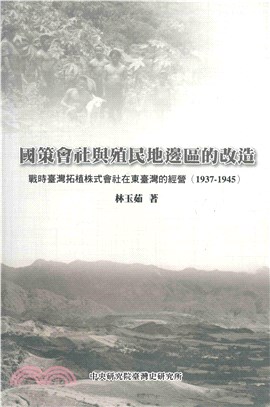 國策會社與殖民地邊區的改造：臺灣拓殖株式會社在東臺灣的經營（1936－1945）(電子書)