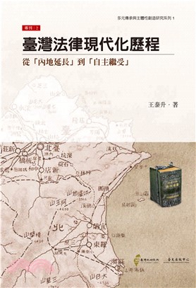 臺灣法律現代化歷程：從「內地延長」到「自主繼受」(電子書)