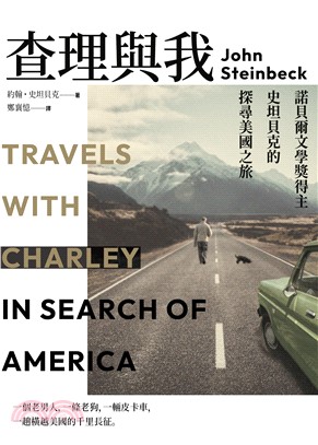 查理與我：諾貝爾文學獎得主史坦貝克的探尋美國之旅(電子書)