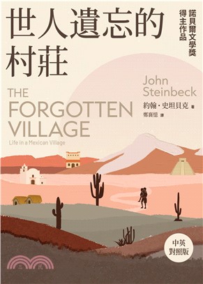 世人遺忘的村莊The Forgotten Village: Life in a Mexican Village（諾貝爾文學獎得主作品）(電子書)