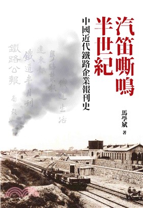 汽笛嘶鳴半世紀 : 中國近代鐵路企業報刊史(電子書)