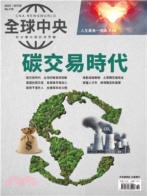 全球中央NO‧178:碳交易時代(電子書)