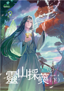 異能少年．卷三：靈山採藥（下）(電子書)