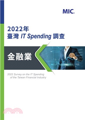 2022年臺灣IT Spending調查 - 金融業(電子書)