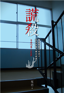 謊殺(電子書)
