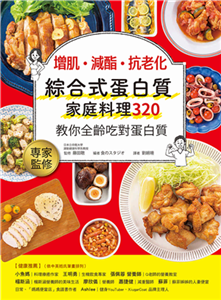 增肌．減酯 ．抗老化：綜合式蛋白質家庭料理 320 教你全齡吃對蛋白質(電子書)